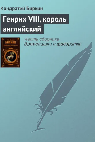 Обложка книги «Генрих VIII, король английский»