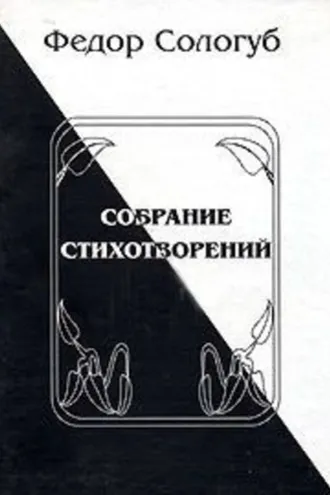 Обложка книги «Полное собрание стихотворений»