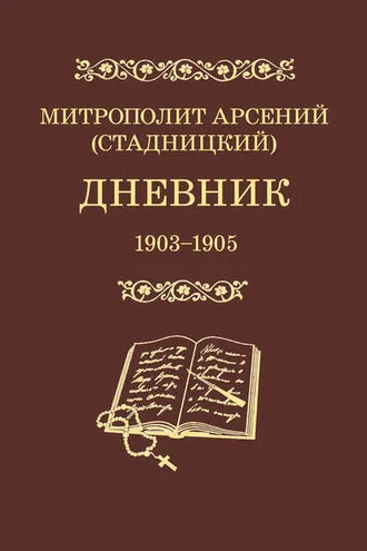 Обложка книги «Дневник. 1903–1905. Том 3»