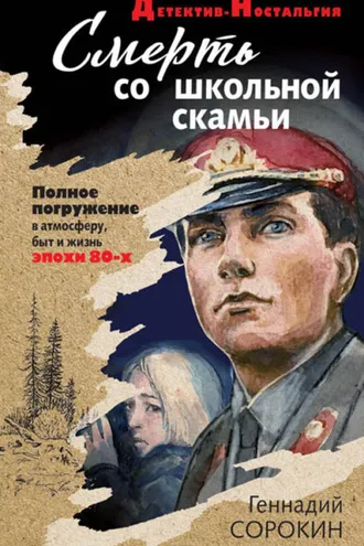 Обложка книги «Смерть со школьной скамьи»