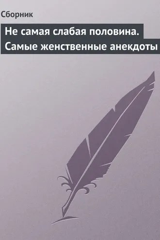 Обложка книги «Не самая слабая половина. Самые женственные анекдоты»