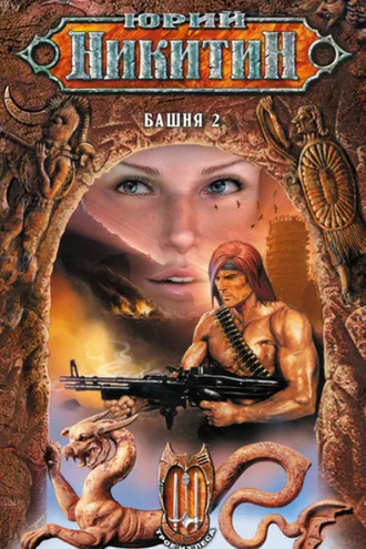 Обложка книги «Башня-2»