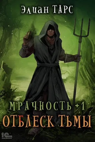 Обложка книги «Мрачность +1. Отблеск Тьмы»