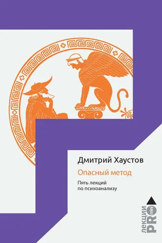 Обложка книги «Опасный метод. Пять лекций по психоанализу»