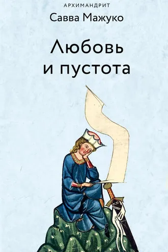 Обложка книги «Любовь и пустота»