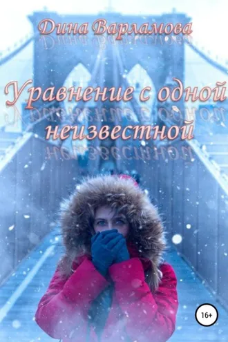 Обложка книги «Уравнение с одной неизвестной»