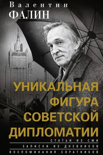 Обложка книги «Валентин Фалин – уникальная фигура советской дипломатии»