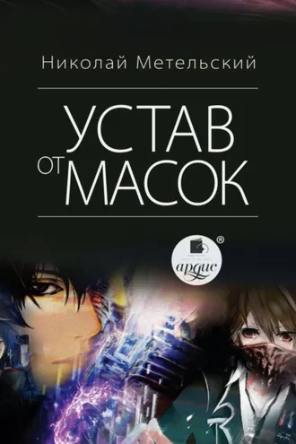 Обложка книги «Устав от масок»