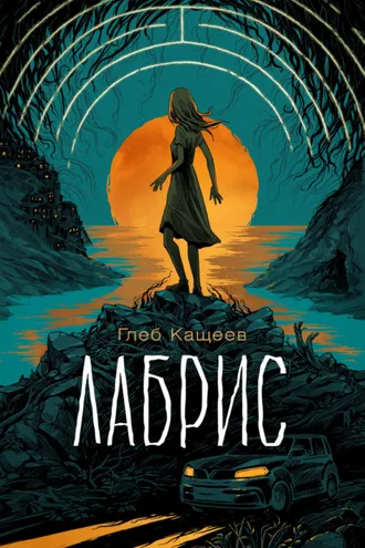 Обложка книги «Лабрис»