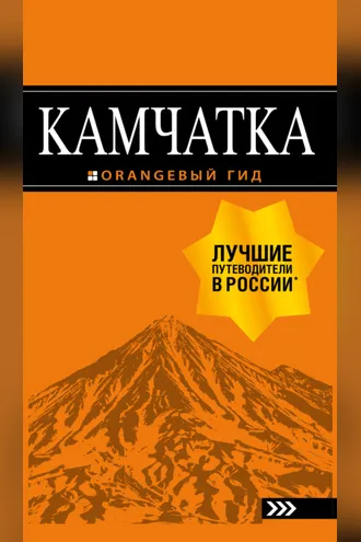 Обложка книги «Камчатка. Путеводитель»