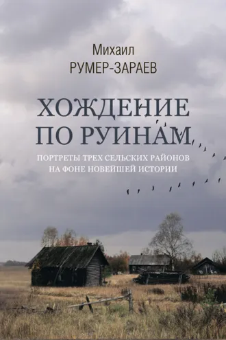 Обложка книги «Хождение по руинам. Портреты трех сельских районов на фоне новейшей истории»