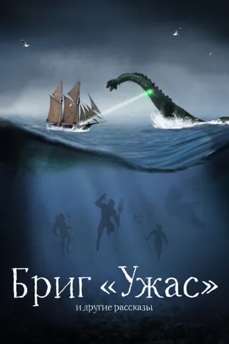 Обложка книги «Бриг «Ужас» и другие рассказы»