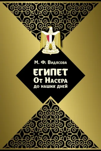 Обложка книги «Египет от Насера до наших дней»