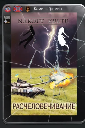 Обложка книги «Расчеловечивание»