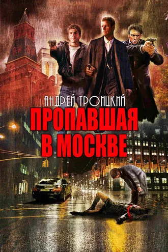 Обложка книги «Пропавшая в Москве»