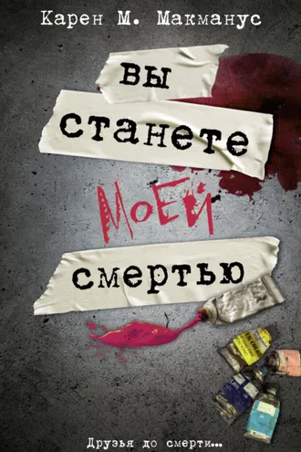Обложка книги «Вы станете моей смертью»