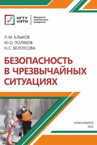 Обложка книги «Безопасность в чрезвычайных ситуациях»