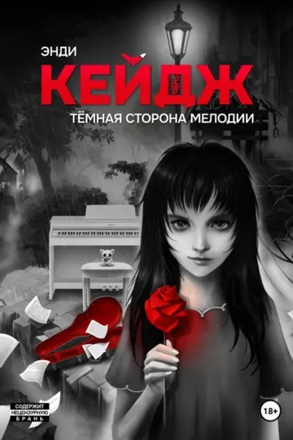 Обложка книги «Тёмная сторона мелодии»