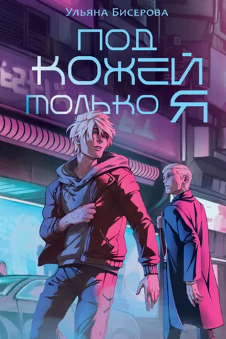 Обложка книги «Под кожей – только я»