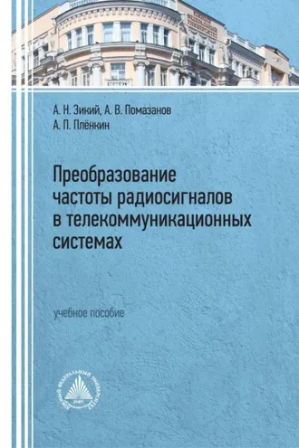 Обложка книги «Преобразование частоты радиосигналов в телекоммуникационных системах»