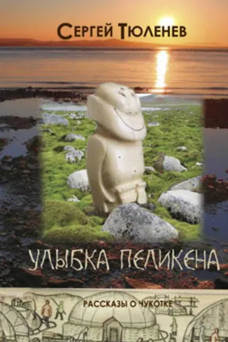 Обложка книги «Улыбка Пеликена»