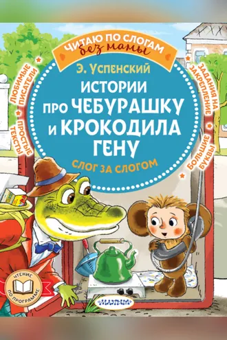Обложка книги «Истории про Чебурашку и крокодила Гену: слог за слогом»