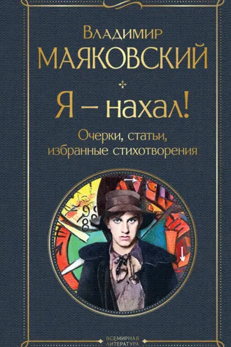 Обложка книги «Я – нахал! Очерки, статьи, избранные стихотворения»