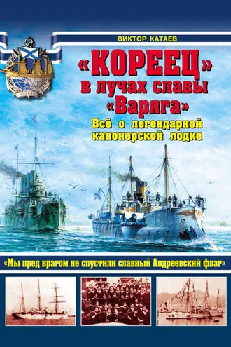 Обложка книги ««Кореец» в лучах славы «Варяга». Все о легендарной канонерской лодке»