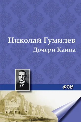 Обложка книги «Дочери Каина»