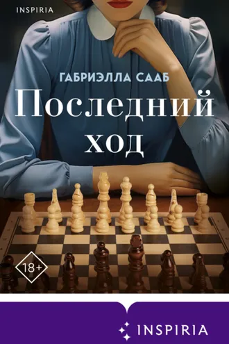 Обложка книги «Последний ход»