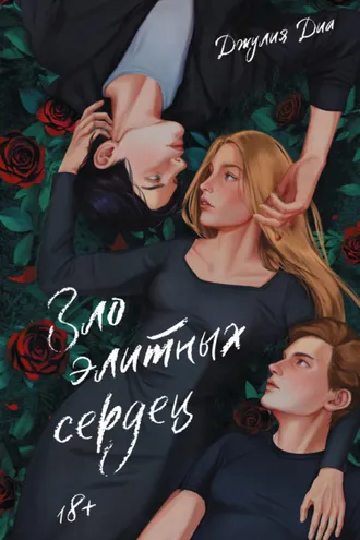 Обложка книги «Зло элитных сердец»