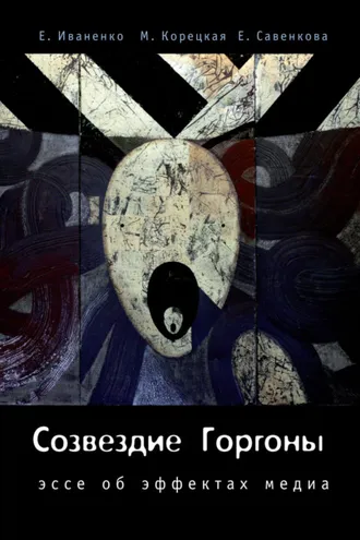 Обложка книги «Созвездие Горгоны»