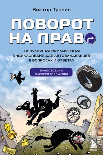 Обложка книги «Поворот на право. Популярная юридическая энциклопедия для автовладельцев в вопросах и ответах»