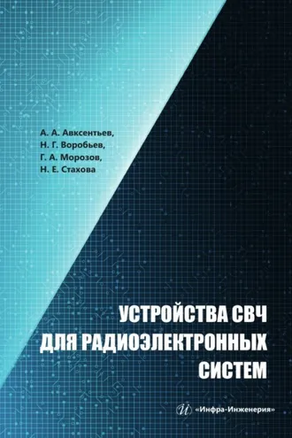 Обложка книги «Устройства СВЧ для радиоэлектронных систем»