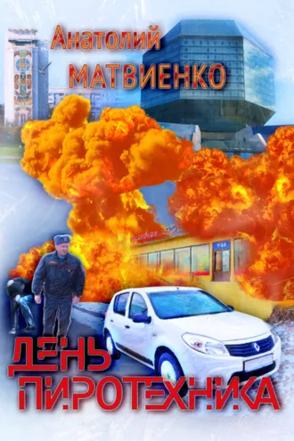 Обложка книги «День пиротехника»
