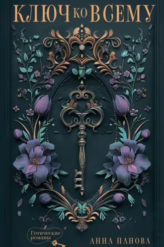 Обложка книги «Ключ ко всему»