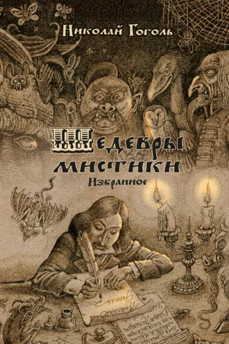 Обложка книги «Шедевры мистики»