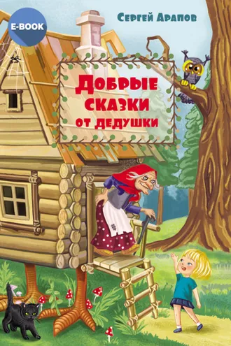 Обложка книги «Добрые сказки от дедушки»