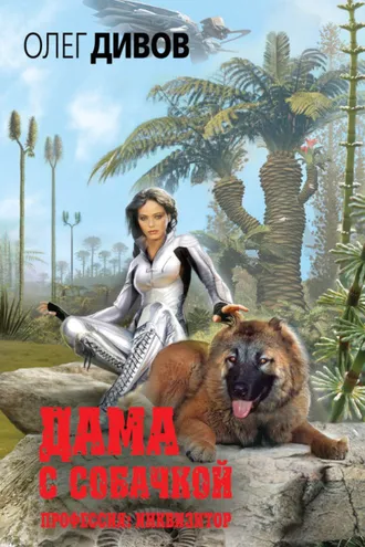 Обложка книги «Дама с собачкой»
