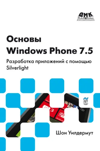 Обложка книги «Основы Windows Phone 7.5. Разработка приложений с помощью Silverlight»