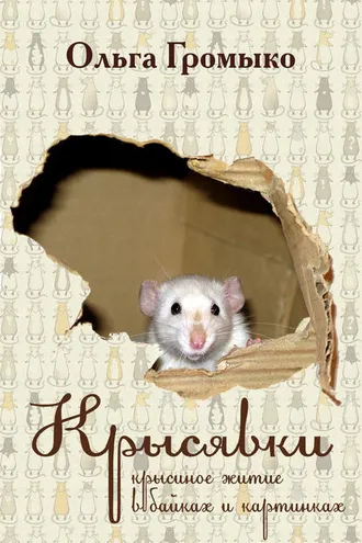 Обложка книги «Крысявки. Крысиное житие в байках и картинках»
