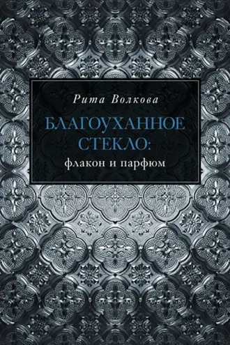 Обложка книги «Благоуханное стекло: флакон и парфюм»