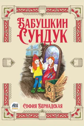 Обложка книги «Бабушкин сундук»