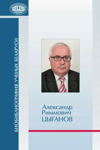 Обложка книги «Александр Риммович Цыганов»