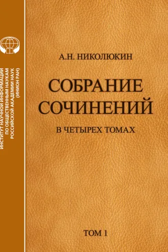 Обложка книги «Собрание сочинений в 4 томах. Том 1. Литературные связи России и США. Становление литературных контактов»