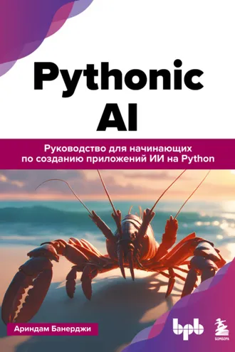 Обложка книги «Pythonic AI. Руководство для начинающих по созданию приложений искусственного интеллекта на Python»