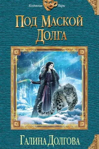 Обложка книги «Под маской долга»