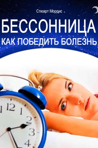 Обложка книги «Бессонница. Как победить болезнь»