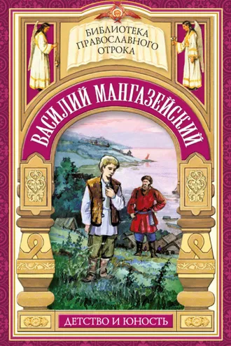 Обложка книги «Василий Мангазейский. Детство и юность»