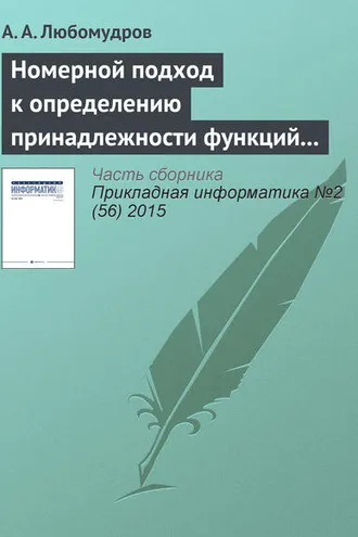 Обложка книги «Номерной подход к определению принадлежности функций алгебры логики к классу монотонных функций»
